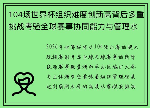 104场世界杯组织难度创新高背后多重挑战考验全球赛事协同能力与管理水平